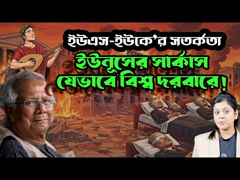 ইউনূসের সার্কাসে পরিস্থিতি কি আরো ভয়াবহ হচ্ছে ? যুক্তরাষ্ট্র ও যুক্তরাজ্য কেন সতর্কতা জারি করলো ?