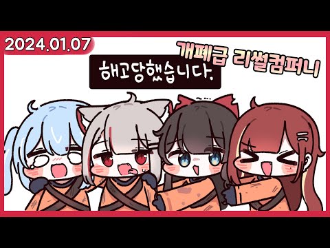[2024.01.07]  3시간동안 개쳐웃은 리썰컴퍼니