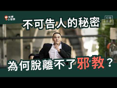 邪教一開始也正常過？而且感情超好？🤫掩蓋秘密、滅口、洗腦、認知失調、業力共擔都是有原因的｜犯罪不思議