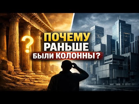 Вы Не Замечали, что раньше так много зданий делали с колоннами?