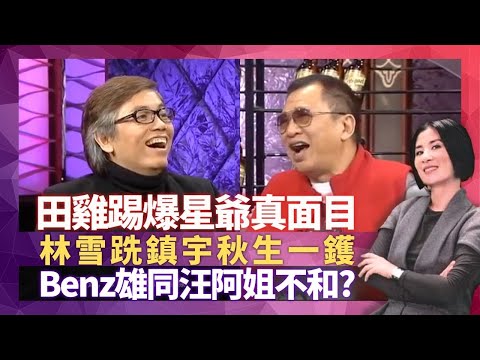田雞田啟文踢爆周星馳真面目 許紹雄同汪明荃不和?｜林雪跣吳鎮宇、黃秋生一鑊 大談杜琪峰與爾冬陞導演風格｜劉玉翠新人揮低前輩獲獎 甘草實力演員的樂與怒｜星星同學會 吳君如 錢嘉樂