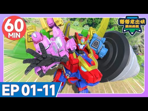 【帮帮龙出动恐龙危机】60MIN 超長集大放送 | EP01-11 | 幫幫龍出動之龍王前傳 | 恐龍之歌 | 兒童卡通 | 動畫 | 恐龍 | 探險 | GOGODINO Chinese