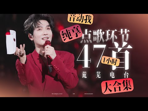 【陈楚生】一次性听爽!47首点歌1小时纯享|2025-2026荒芜之境演唱会点歌环节|荒芜电台