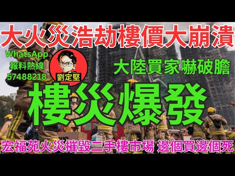 樓災爆發。樓市速遞系列181