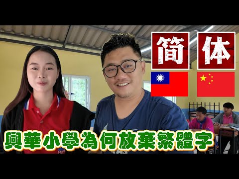 放棄繁體字改簡體字 美斯樂華興小學為何放棄繁體字 | 勇闖金三角 EP4