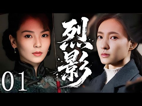 【2025谍战剧】烈影 01 | 刘涛×王丽坤在乱世之下，从失散孤女成长为敌后最锋利的利刃 | 主演：#刘涛 #王丽坤 #于和伟 #靳东