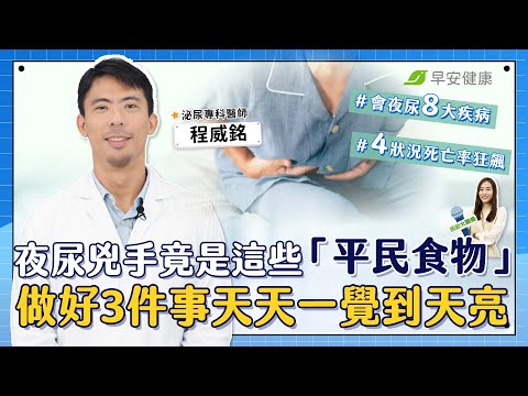 年輕人也中！夜尿兇手竟是這些「平民食物」 做好3件事讓你天天一覺到天亮｜程威銘 泌尿專科醫師【早安健康Ｘ健康大頭條】