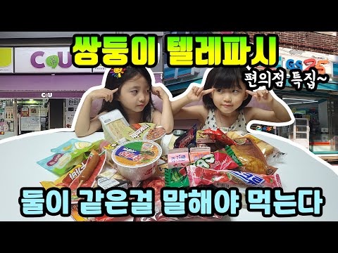 쌍둥이 텔레파시~! 둘이 같은걸 말해야 먹을 수 있고 틀리면 아빠가 먹는닷 ㅋㅋ 과연 쌍둥이들은 잘 통할까요? 편의점 음식 특집~ 꿀잼