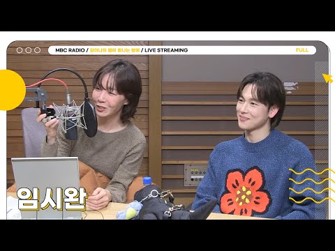 [FULL] 오늘 밤이 따뜻한 The Reason는 바로 ✨임시완✨ 너.와 함께 하는 별밤 초대석🦉 | 김이나의 별이 빛나는 밤에 | MBC 251216 방송