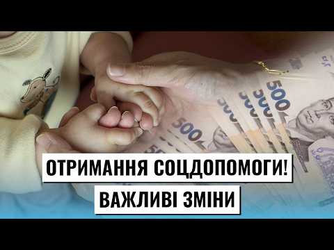 Важливі зміни для отримання соцдопомоги! Впливають на субсидії