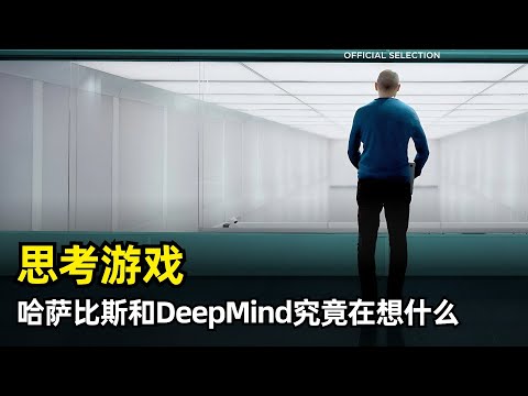 【人工智能】思考游戏 | 哈萨比斯与DeepMind纪录片 | 如何从国际象棋天才少年成长为AI领袖 | 通用人工智能AGI | AlphaGo | AlphaFold | 人类历史的十字路口