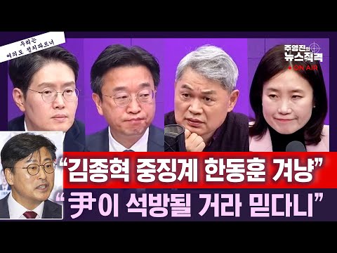 [뉴스직격]김종혁 전화연결"당무감사 결과 전혀 인정 못 해/김종혁 "장동혁이 신인가"/ 이진우"尹, 술 마시고 '배신' 한동훈 호명"/李"업무보고,넷플릭스보다 재밌다고"