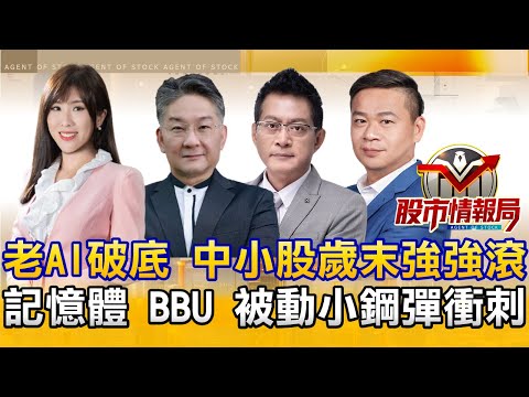 川普喊降息 台股M頭還是修正？∣老AI破底 BBU、被動選小兵？加百裕、興能高、千如還會上？∣美光財報炸裂 南亞科出關前卡位？《股市情報局》劉佩綺 許豐祿 黃宇帆 楊少凱