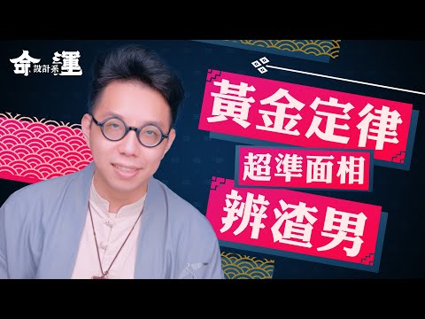 感情路上遇渣男？【面相學】教你一眼認出！ ∣ 【命運設計系#11 】命理大師 簡少年