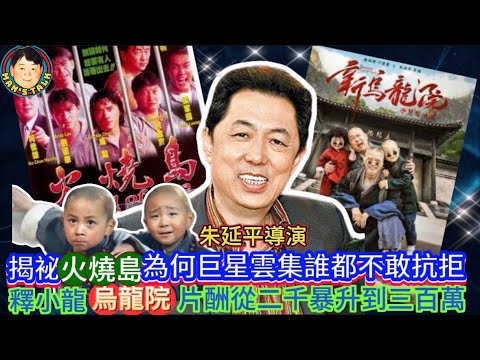 EP409《朱延平#2》揭袐火燒島為何巨星雲集誰都不敢抗拒｜釋小龍拍烏龍院片酬從二千暴升到三百萬！
