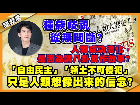 種族歧視從無間斷?人類成功演化,是因為講八卦及作故事?「自由民主」、「領土不可侵犯」只是人類想像出來的信念?︱#19 好書推介《人類大歷史》Lorey讀好書_20200619_中文字幕