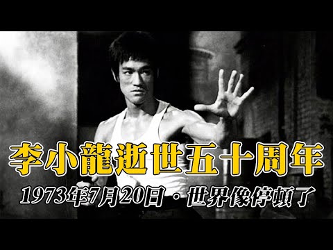 李小龍逝世五十週年紀念特輯｜那一天世界彷彿停頓了｜乜乜棠水舖