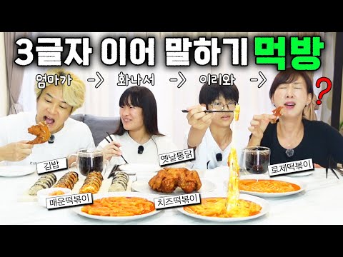 3글자 이어 말하기 실패한 사람은 혼자만 못 먹는다! 떡볶이, 김밥, 옛날 통닭 절대 먹방!