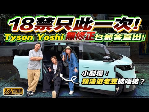 Tyson Yoshi x《駕輛》！18 🈲只此一次「無修正」乜都答直出！身為路怒症重度患者，TY 用咩方法冷靜？小劇場：35歲前預演做老豆掂唔掂？#駕輛有人訪（附設中文字幕）#注意 #片中含粗口