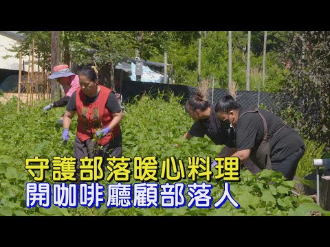 【屏東霧台】平凡人不平凡!昔清潔工靠月薪6千開咖啡廳 照顧偏鄉部落人∣一步一腳印【守護部落的暖心料理】20250615