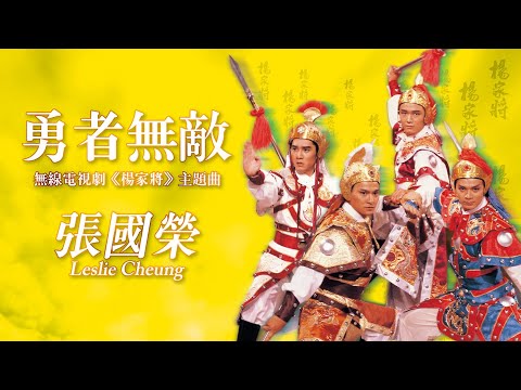 【TVB主題曲MV】勇者無敵  (《 楊家將》主題曲) | 張國榮 Leslie Cheung| 作詞：鄧偉雄     作曲：顧嘉煇|  劉德華、黃日華、周潤發、苗僑偉、梁朝偉主演