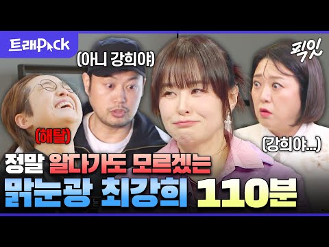 [라디오스타] 금...쪽이인가? 싶다가도 사랑스러운 최강희 모먼트 110분 모음.zip MBC240612방송