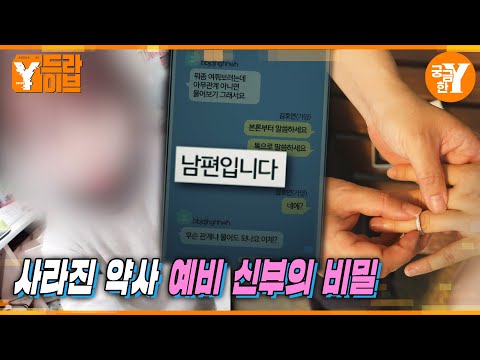 "그녀를 믿지 마세요"  사라진 예비 신부가 숨긴 진실은? | Y드라이브