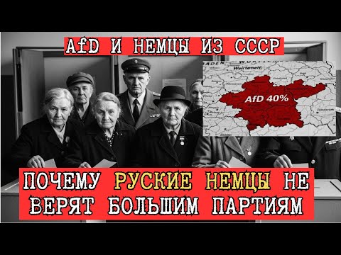 AfD И НЕМЦЫ ИЗ СССР: ПОЧЕМУ ДЕПОРТИРОВАННЫЕ НЕ ВЕРЯТ БОЛЬШИМ ПАРТИЯМ
