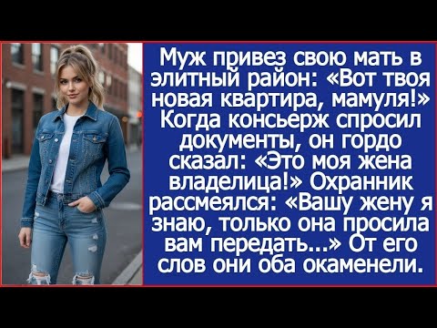 Муж привез свою мать в элитный район  «Вот твоя новая квартира, мамуля!» Но это была моя квартира