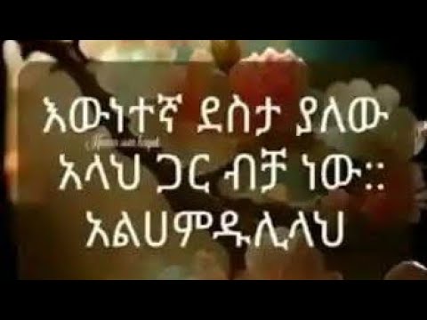 እውነተኛ ደስታ ያለው አላህ ጋር ብቻ ነው አልሀምዱሊላህ