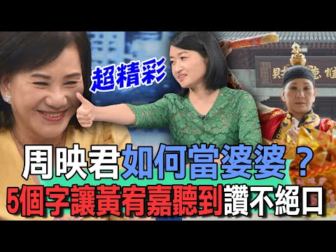 周映君如何當婆婆？5個字讓黃宥嘉聽到讚不絕口【新聞挖挖哇】