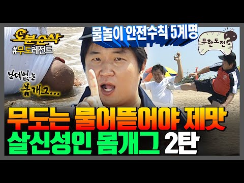 [#무한도전] 찐텐으로 물어뜯을 때마다 레전드 뽑아내는 멤버들💥 무도 몸개그 모음집 2탄 | 무한도전⏱오분순삭 MBC090725방송