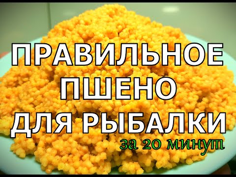 Правильная ПШЕННАЯ КАША для Рыбалки/Прикормка/Рыбалка на ФИДЕР/Рыбалка на ДОНКИ