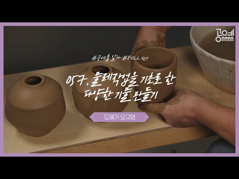 057. 물레작업을 기초로 한 다양한 기물 만들기 - 도예가 오규영