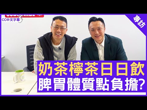 奶茶檸茶日日飲  脾胃體質點負擔?  #徐澤昌博士 註冊中醫師 - 鄭丹瑞《健康旦》(CC中文字幕)