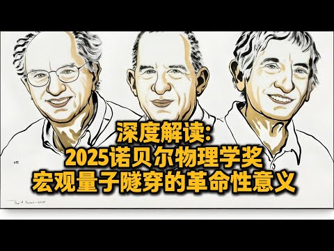 用大白话深度解读：“宏观量子隧穿“的革命性意义！2025诺贝尔物理学奖的突破性震撼！