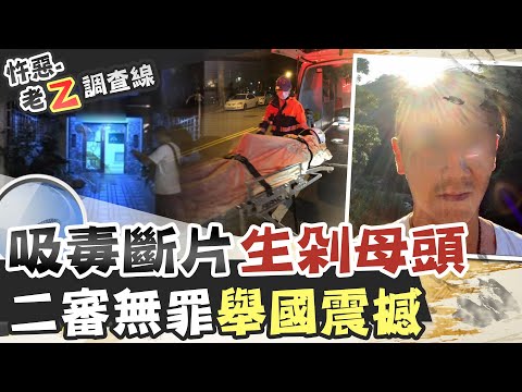 【#老Z調查線 77】忤惡!真瘋裝瘋?不是無罪就是重罪的纏鬥結果是... @台灣大搜索CtiCSI