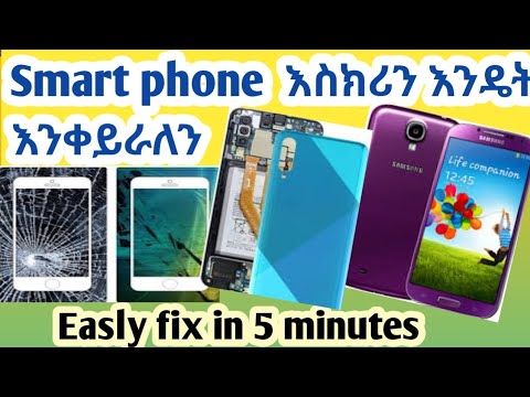Smart phone Screen problem in amharic በ5 ደቂቃ  እስክሪን እንዴት እንቀይራለን
