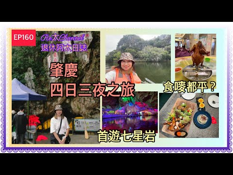 EP160｜l2023肇慶四日三夜之旅|七星岩|肇慶敏捷城|肇慶萬達廣場 |肇慶岩前村|食玩都平