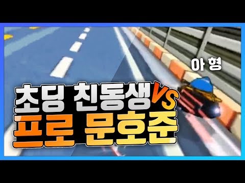 「초딩 친동생 과 한판 붙었습니다ㅋㅋㅋㅋㅋ」 [카트 문호준]