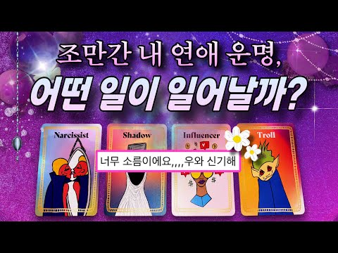 💖💭 이 사람, 당신 인생에 운명처럼 등장합니다🍀🕊️ #연애 #사랑