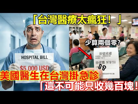 「這不可能只收幾百塊！」美國頂尖外科醫生在台灣掛急診，看到帳單後手在發抖