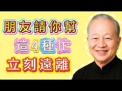 朋友請你幫這4種忙，趕緊拉黑！他不是求你，是在“害”你！#曾仕强 #人生哲理 #人生智慧 #人际关系 #情绪管理 #易经
