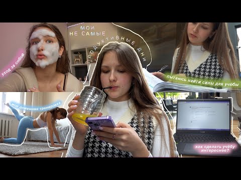 МОИ НЕ САМЫЕ ПРОДУКТИВНЫЕ ДНИ / Как бороться с ЛЕНЬЮ? Как всё успевать и не забивать на себя?
