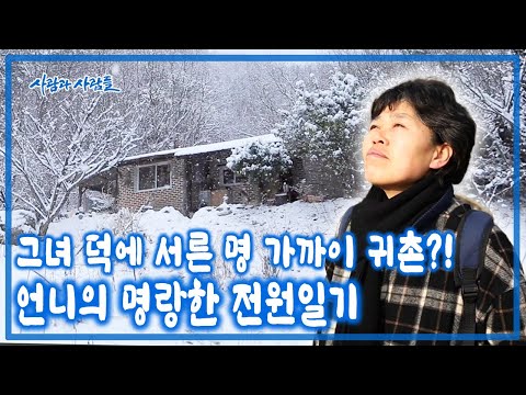 진짜 살고 싶은 인생을 찾아 결심했다! 3년 동안 생각한 끝에 마흔 살을 기념해 자신에게 귀촌을 선물한 이유는? [사람과 사람들 KBS 20160309 방송]