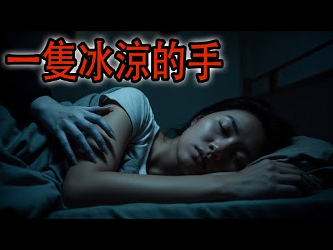 一隻冰涼的手|醫大學生的恐怖怪事|醫院白影和倒霉的凶宅|鬼故事#助眠故事#恐怖故事#真實靈異事件#都市傳說#解压故事#佛牌#泰国#助眠#睡前故事#遇鬼#北京 #电影 #horror