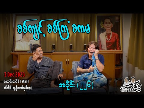 စစ်ကျင့် စစ်ကျန် စကမ / အပိုင်း(၂၂၆) #အတင်းပြောကြမည် #အောင်သော် #pouksi #revolution