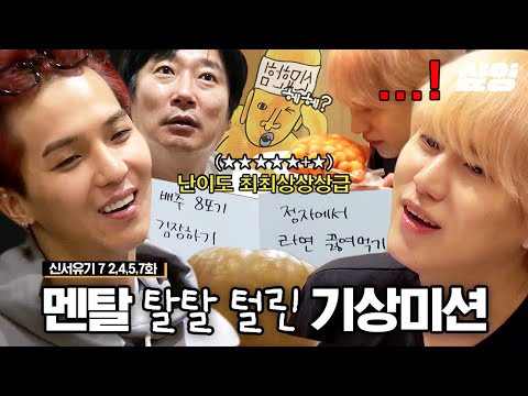 성공이 가능한가 싶은 신서유기7  역대급 기상미션 모음ㅋㅋ 이러다간 다 죽어...~👴🏻 최상급 난이도의 기상 미션으로 인해 발생한 사상 초유의 결과❓❗ | #신서유기7 #샾잉