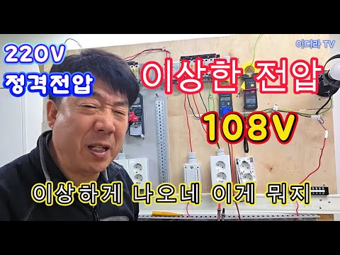이상한 전압이 뜨는데 감전이 위험 신호가 아닌지 ? #시설관리 #전기기사 #이상전압