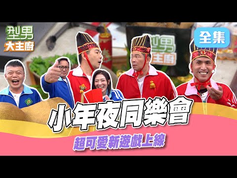 小年夜一同看同樂會 新遊戲讓主持人們頭好痛 大獎落誰家 ｜型男大主廚 20250127｜型男同樂會｜【PP石墨烯】